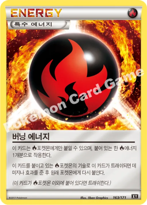 버닝 에너지