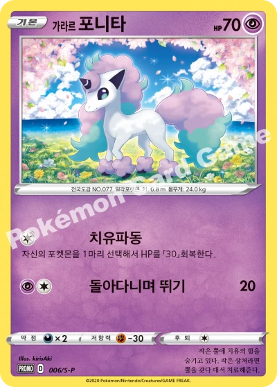 가라르 포니타