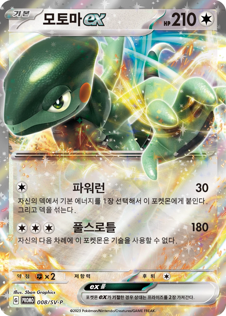 모토마 ex
