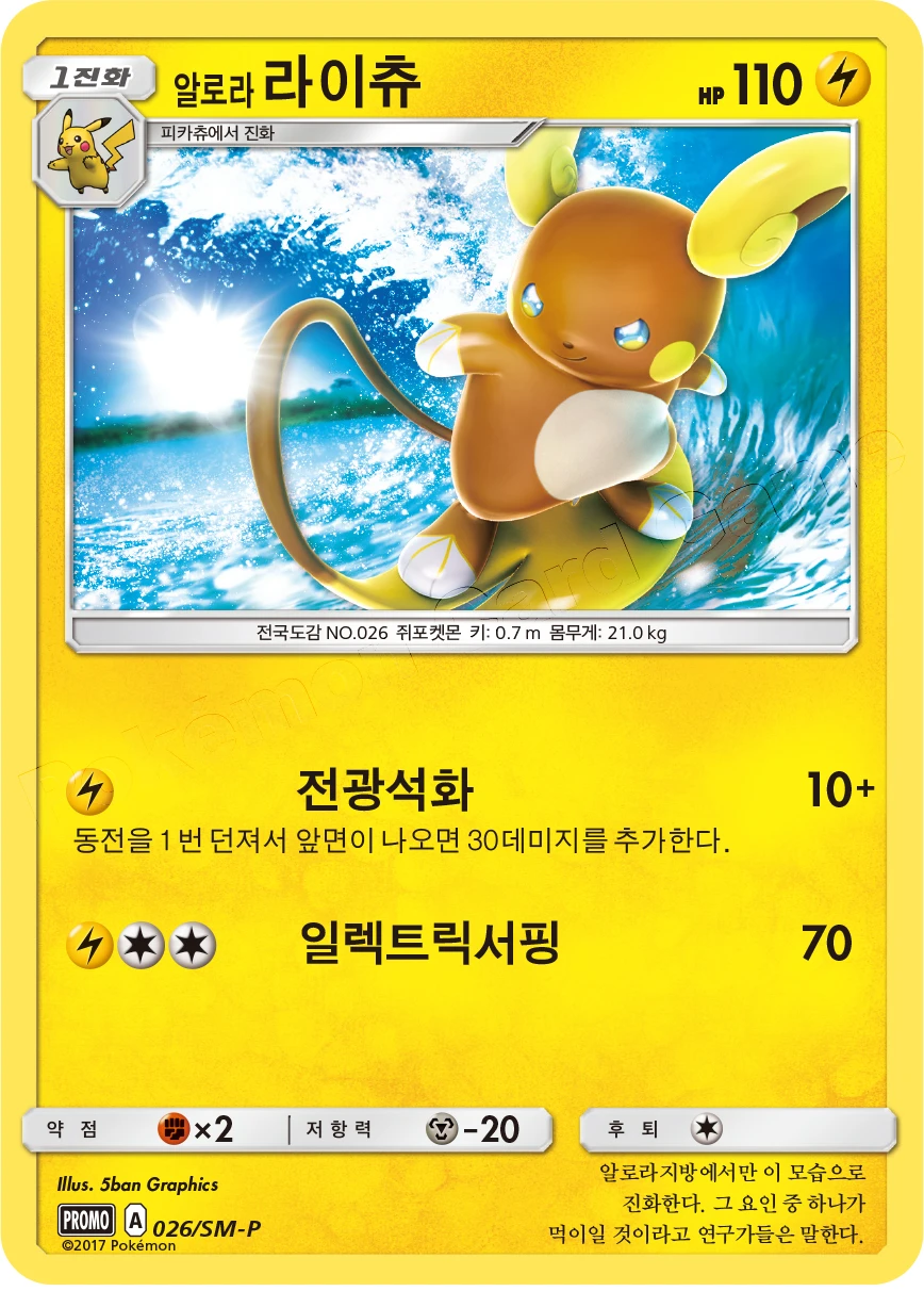 알로라라이츄