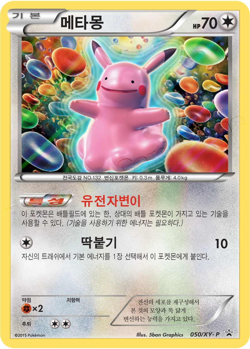 메타몽