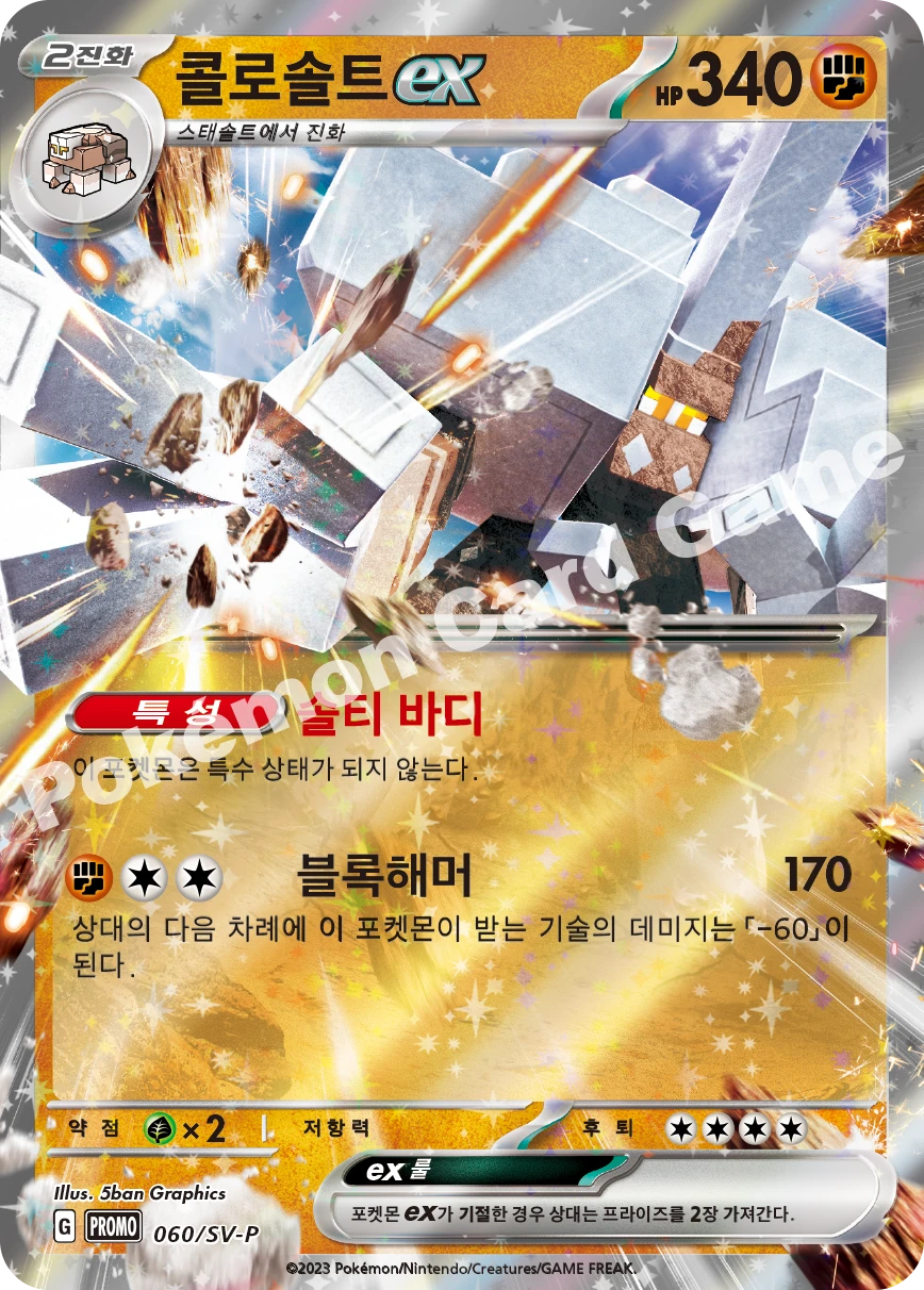 콜로솔트 Ex