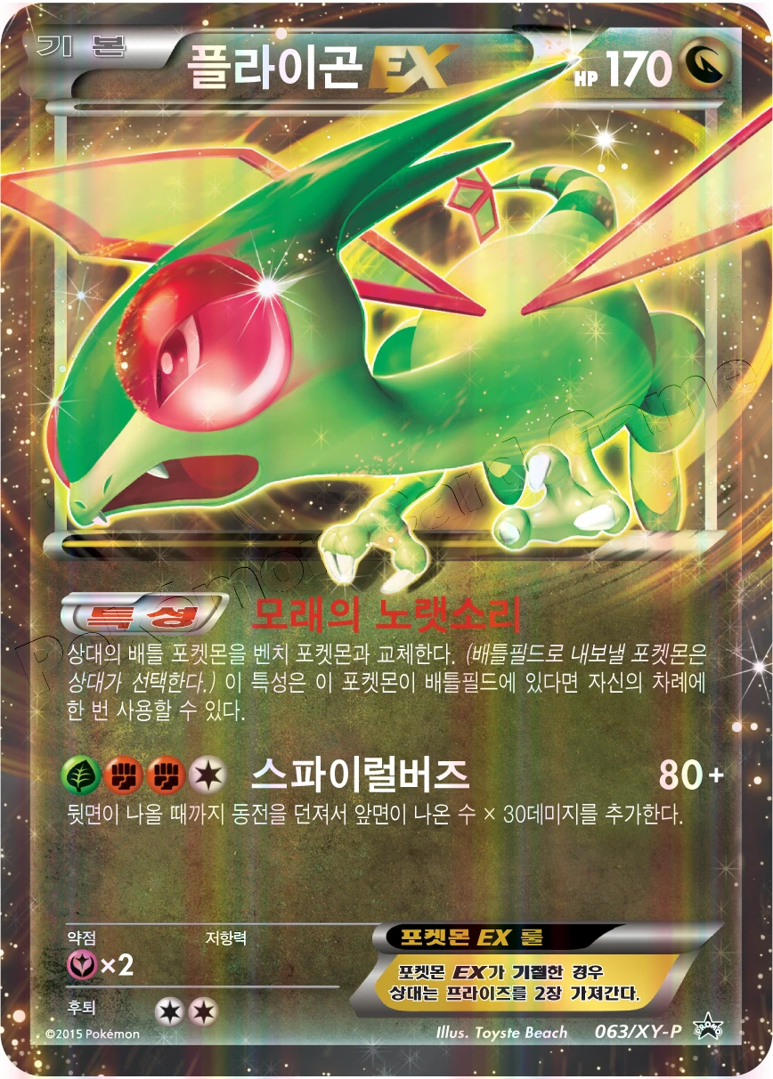 플라이곤 EX