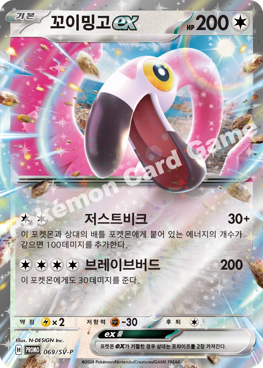 꼬이밍고 Ex