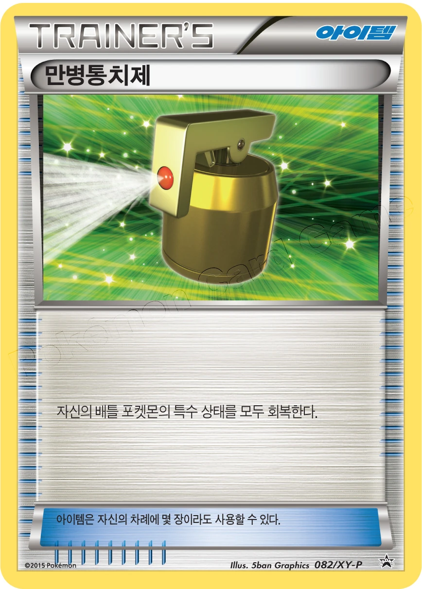 만능치료약