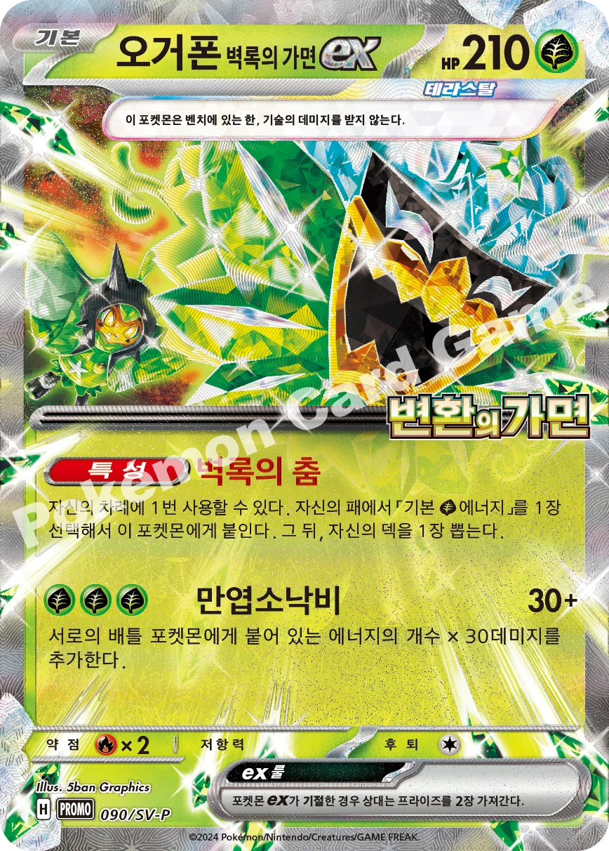 오거폰 벽록의 가면 ex