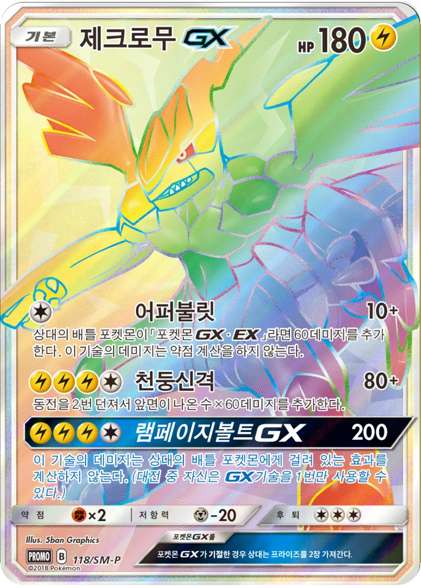 제크로무 GX
