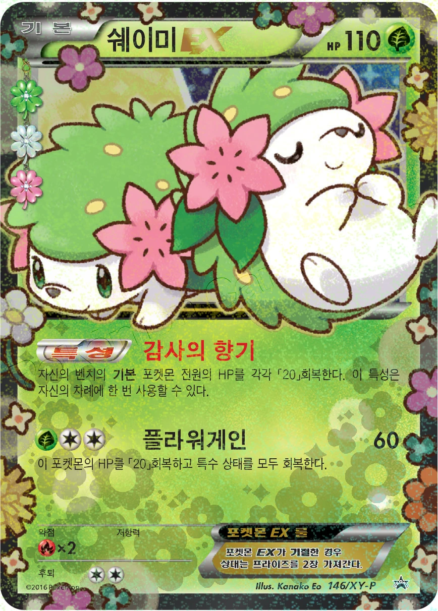 쉐이미 EX