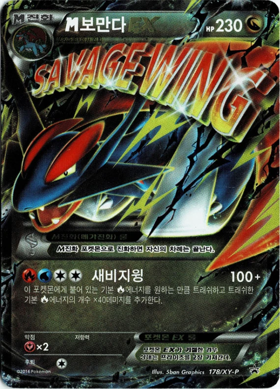 메가보만다 EX