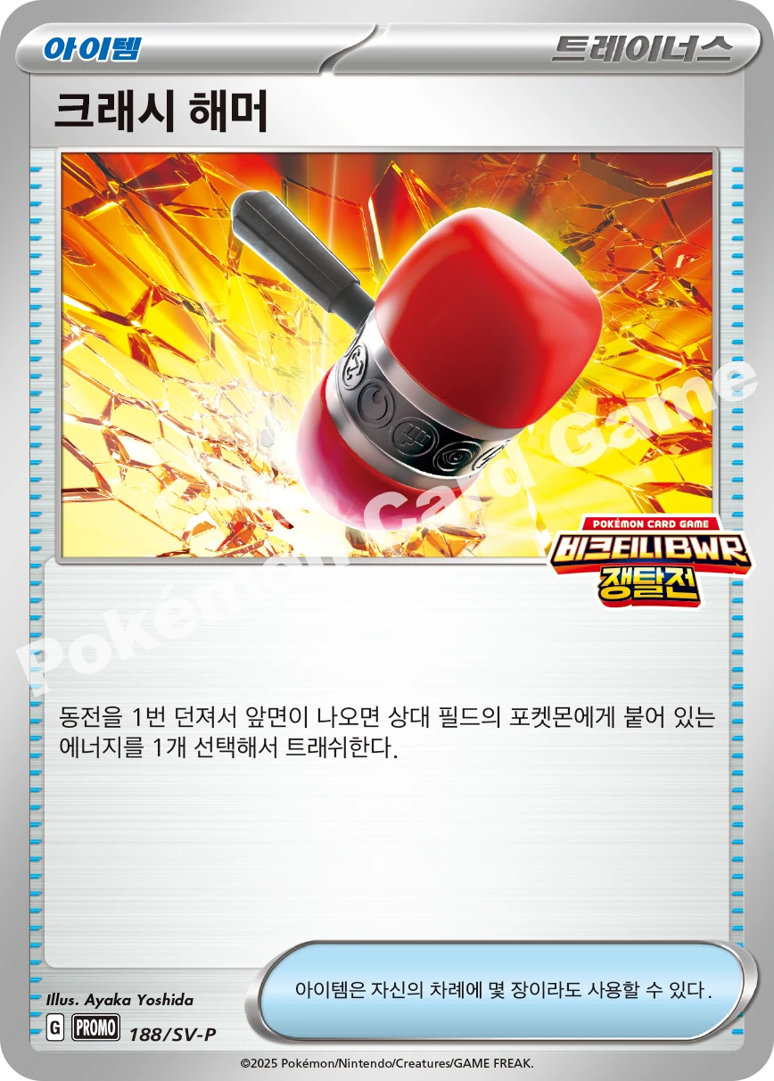 크래시 해머