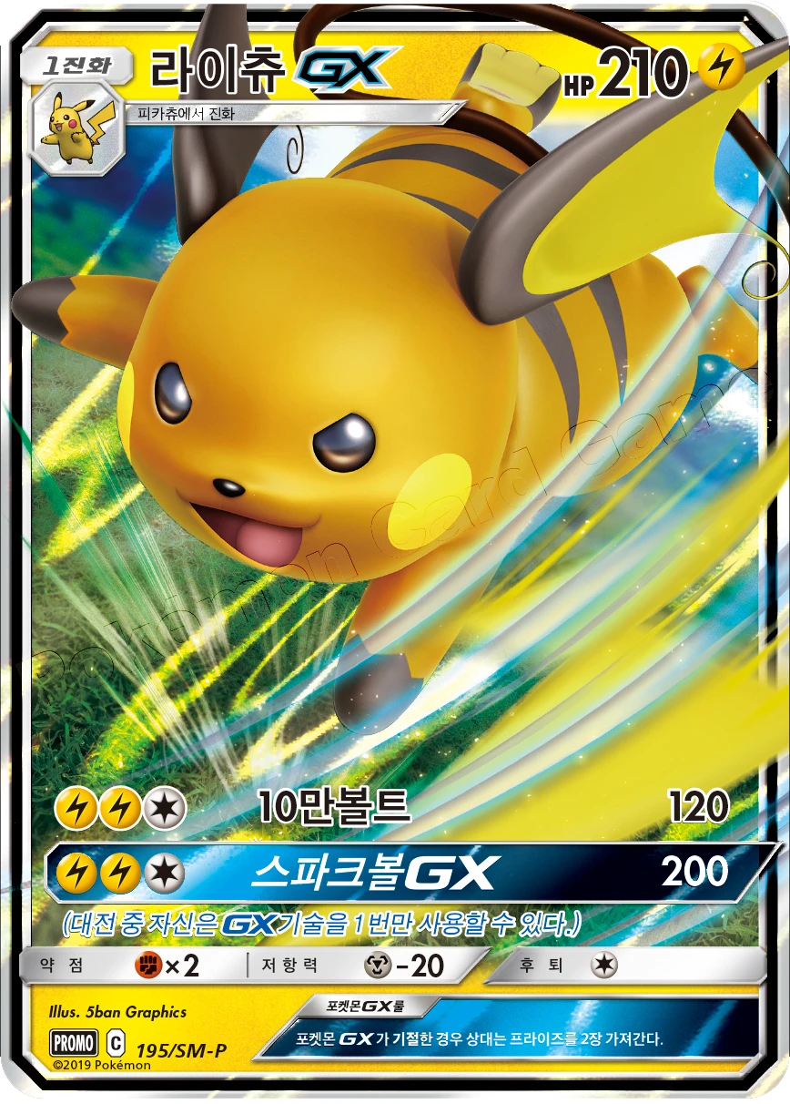 라이츄 GX