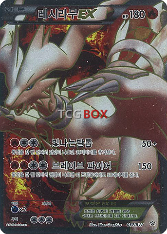 레시라무 EX