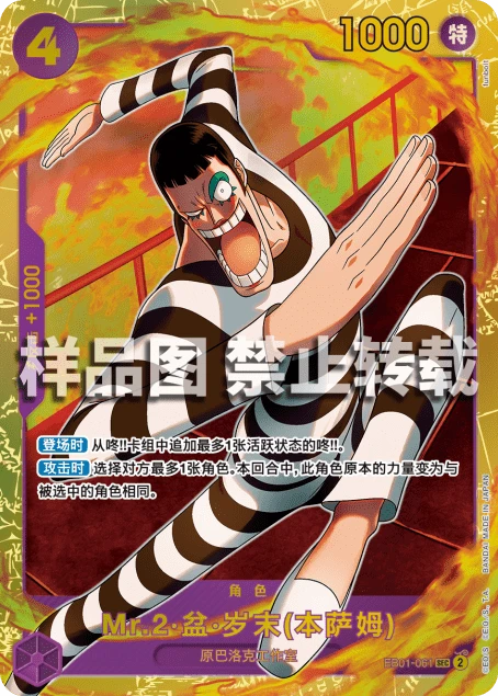 Mr.2 봉쿠레(벤담) EB01-061_02