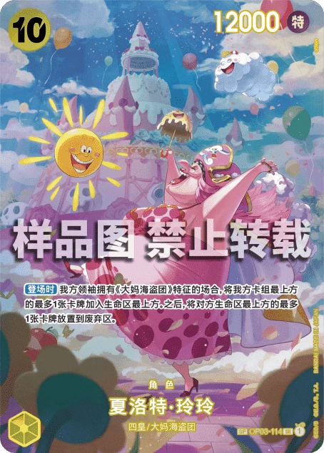 샬롯 링링 OP03-114SP
