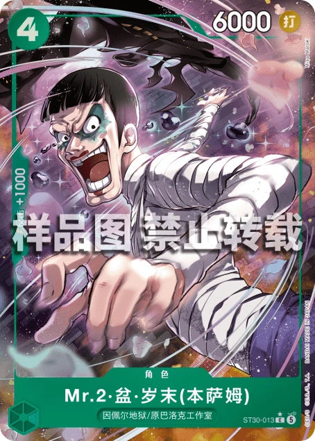 Mr.2·盆·岁末(本萨姆)