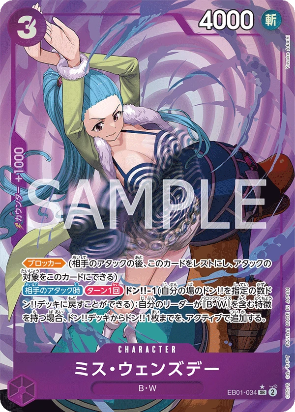 ミス・ウェンズデー