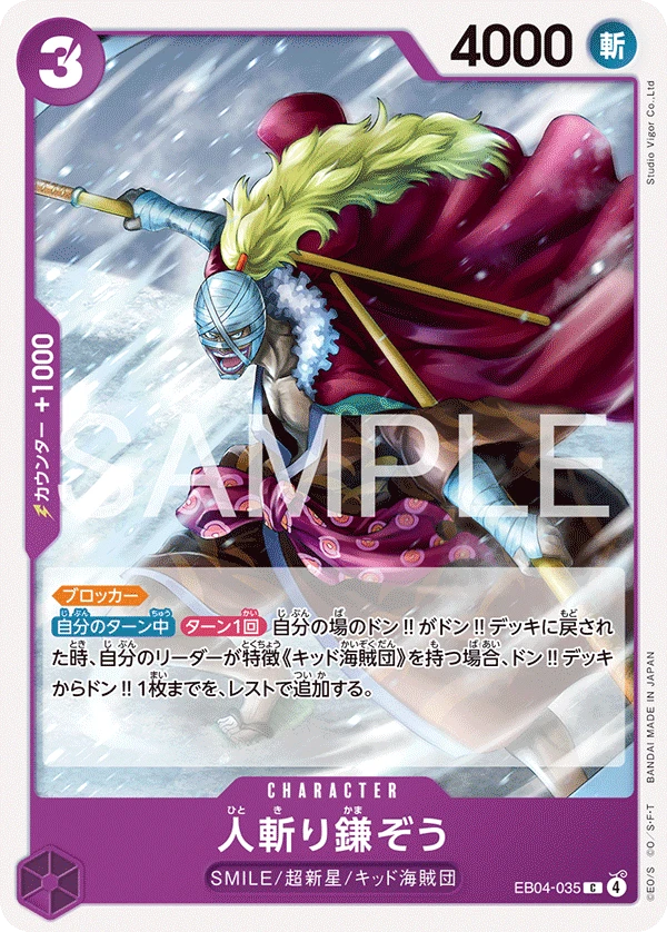 살인귀 카마조 EB04-035