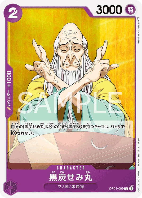 黒炭せみ丸
