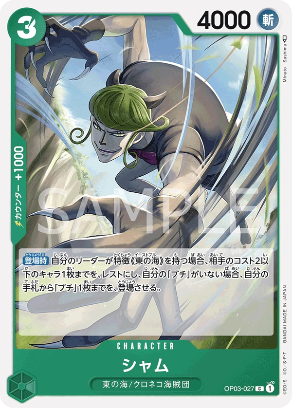 샴 OP03-027