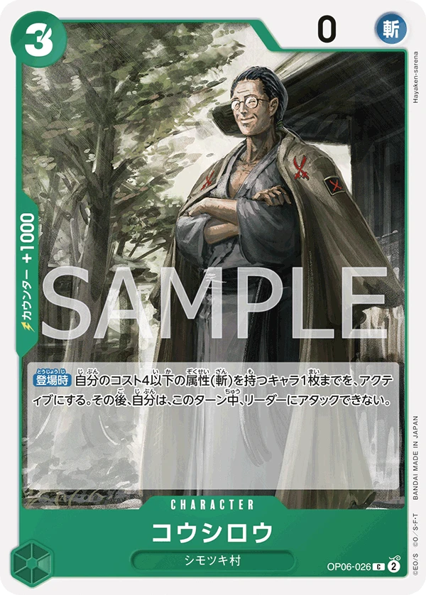 코시로 OP06-026