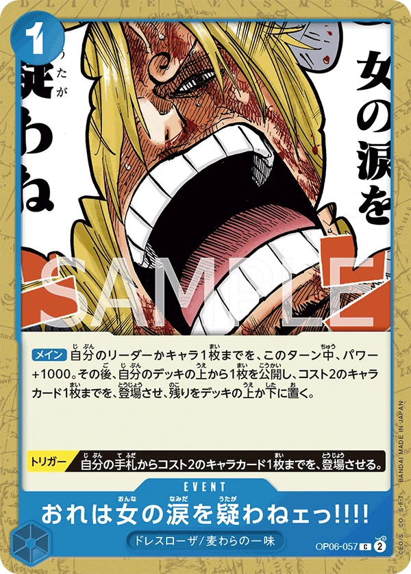 おれは女の涙を疑わねェっ!!!!