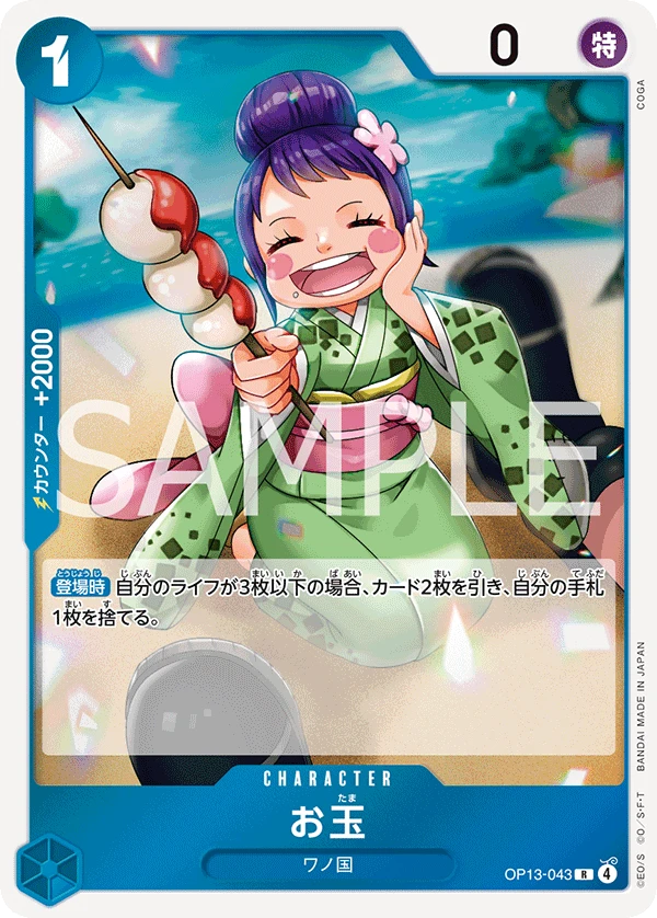 오타마 OP13-043