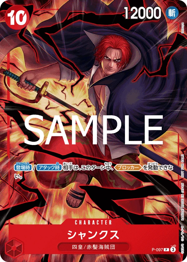샹크스 P-097