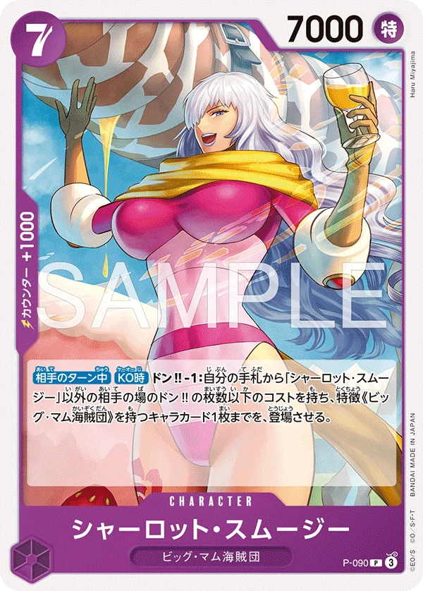 シャーロット・スムージー