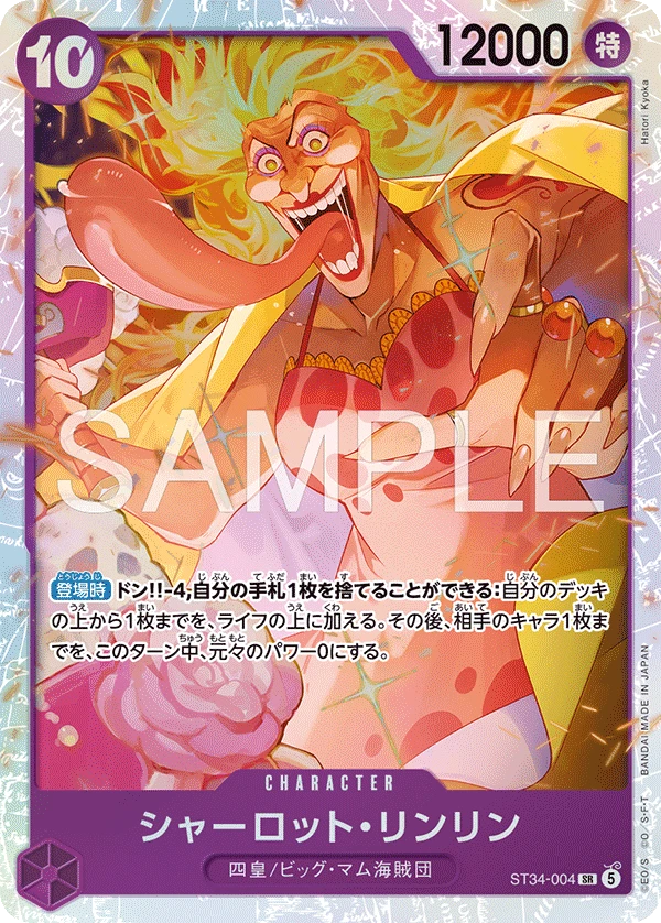 シャーロット・リンリン