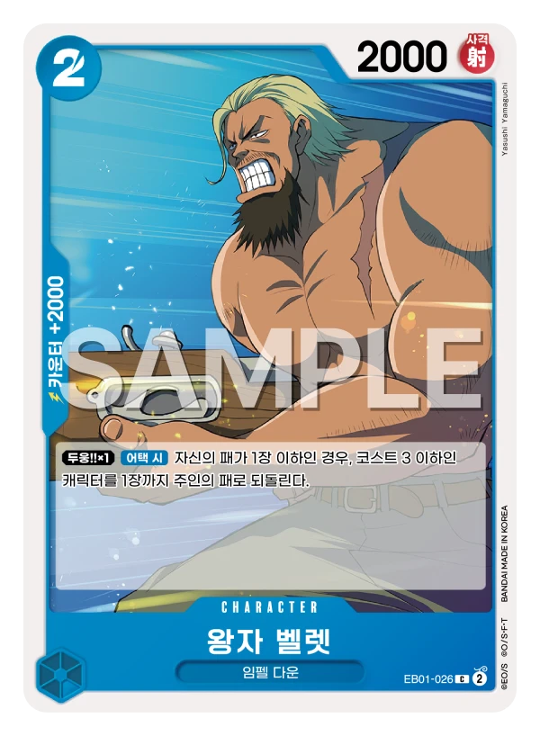왕자 벨렛 EB01-026
