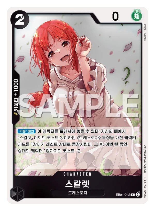 스칼렛 EB01-042