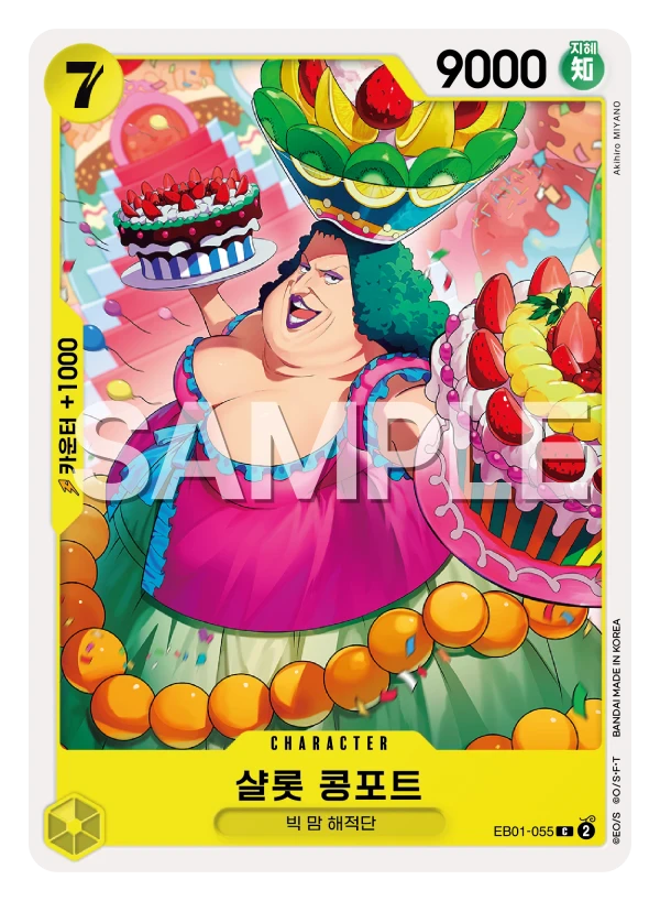 샬롯 콩포트 EB01-055