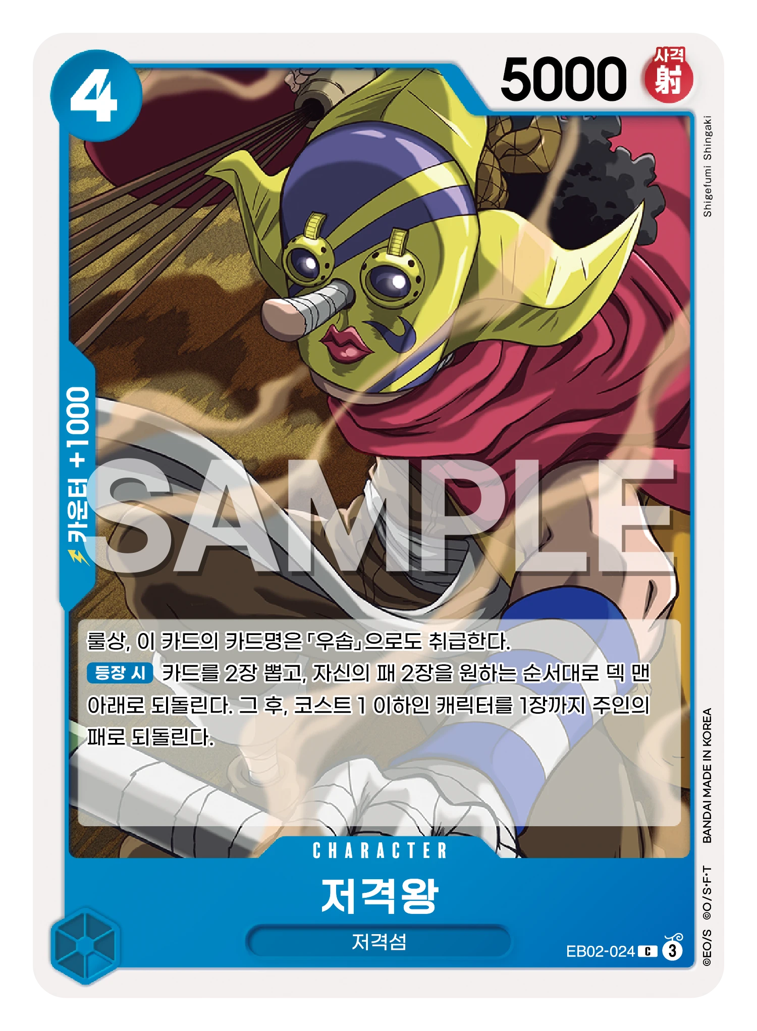 저격왕 EB02-024