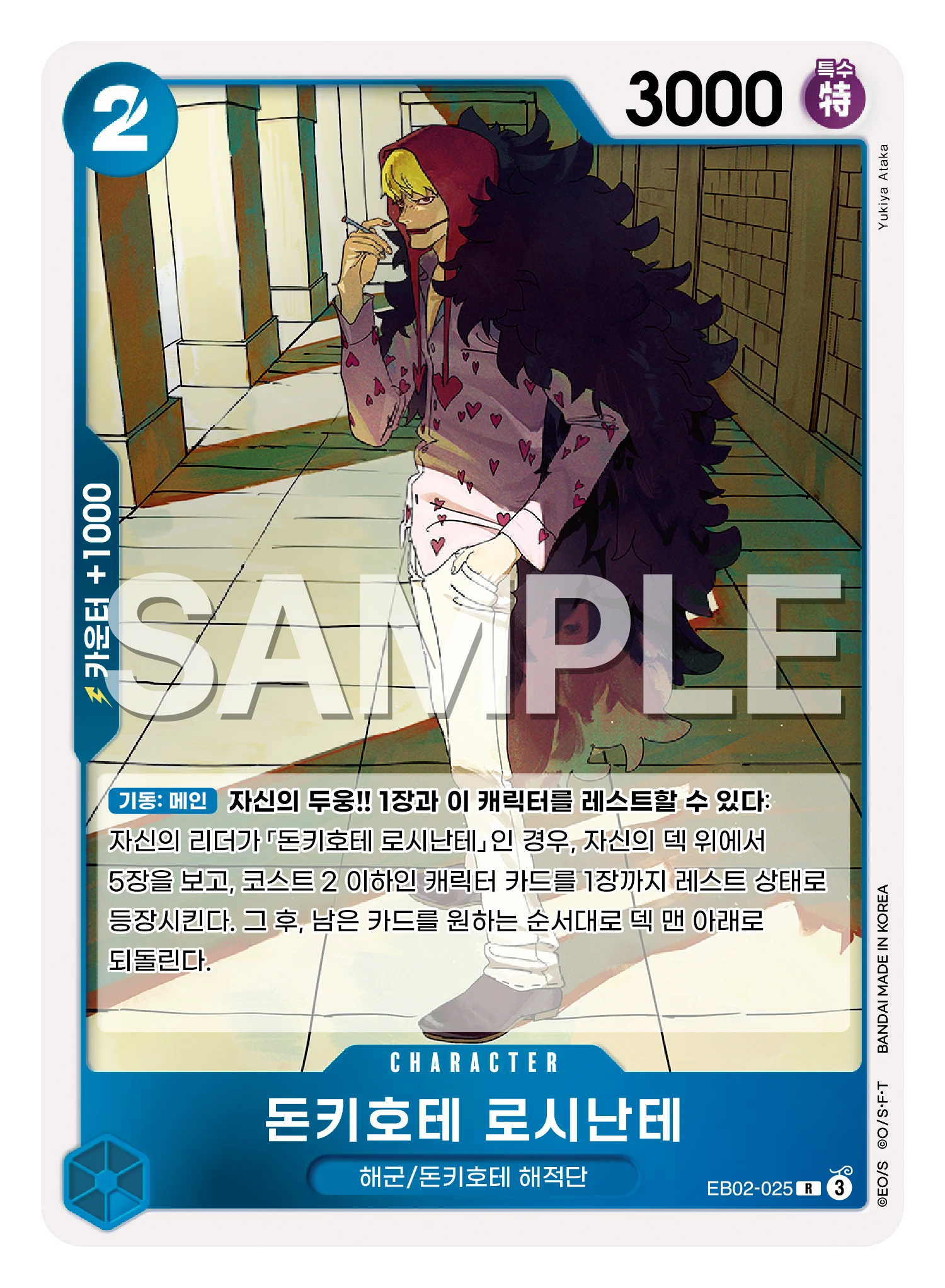 돈키호테 로시난테 EB02-025