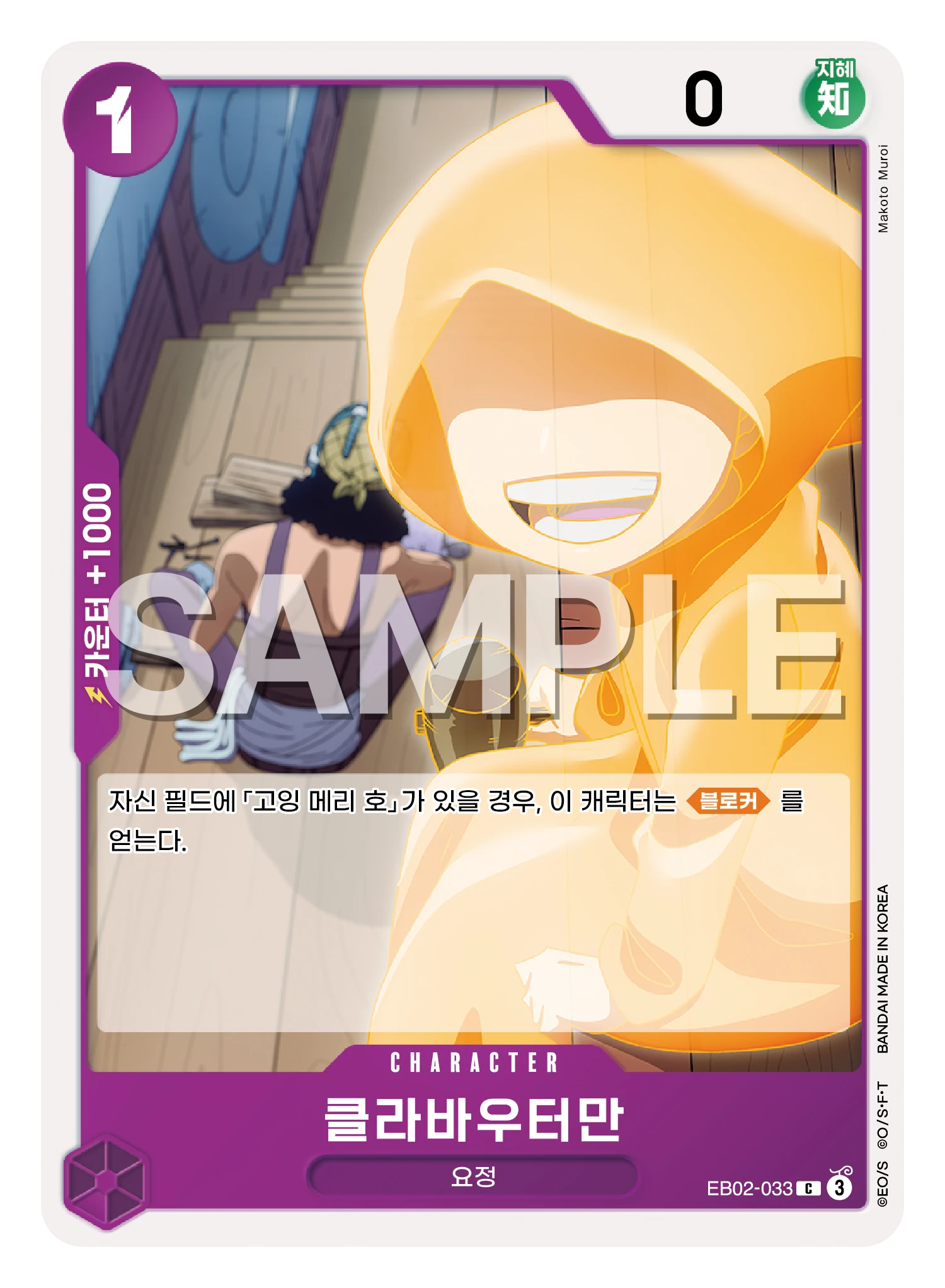 클라바우터만 EB02-033