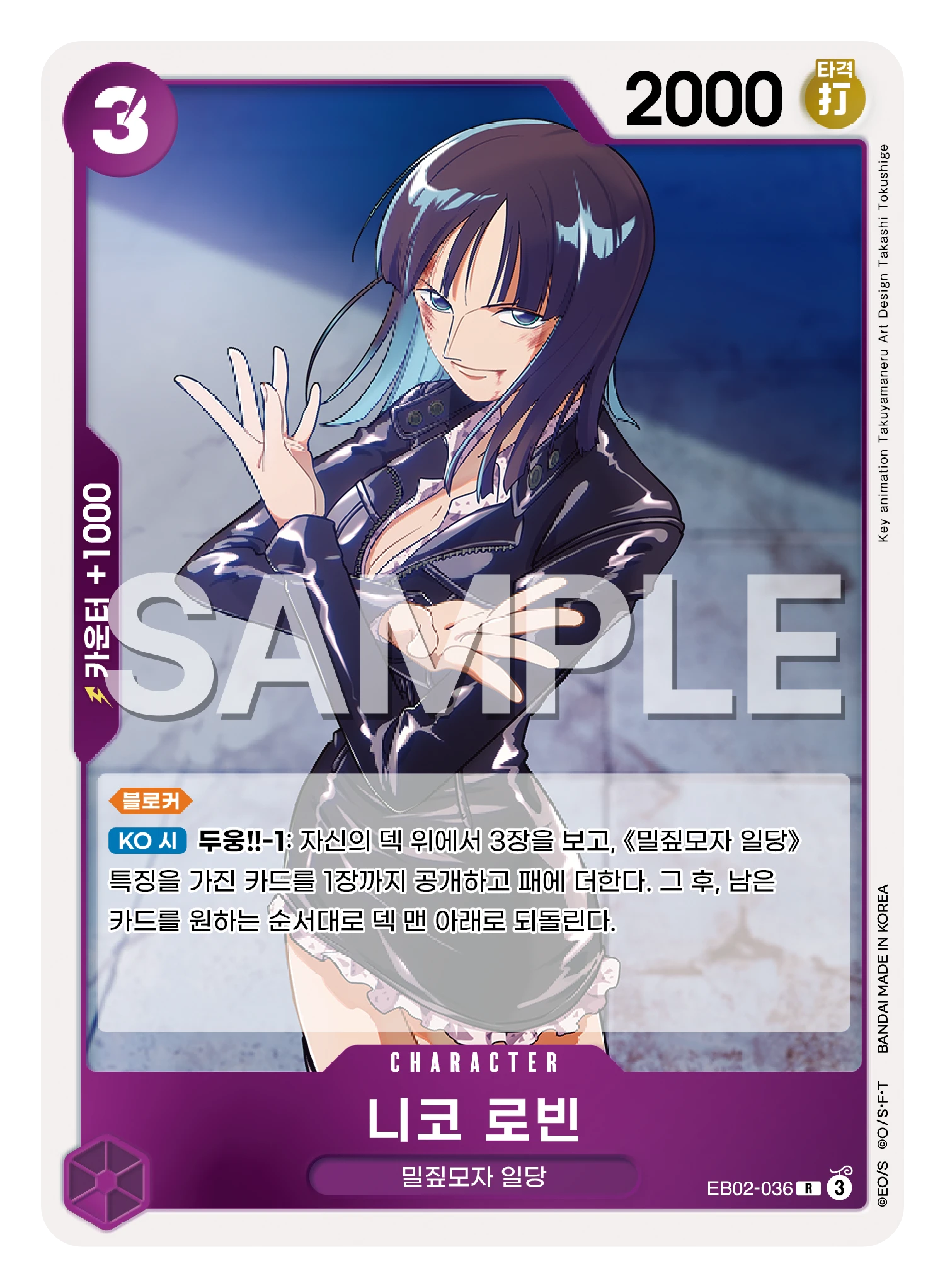 니코 로빈 EB02-036