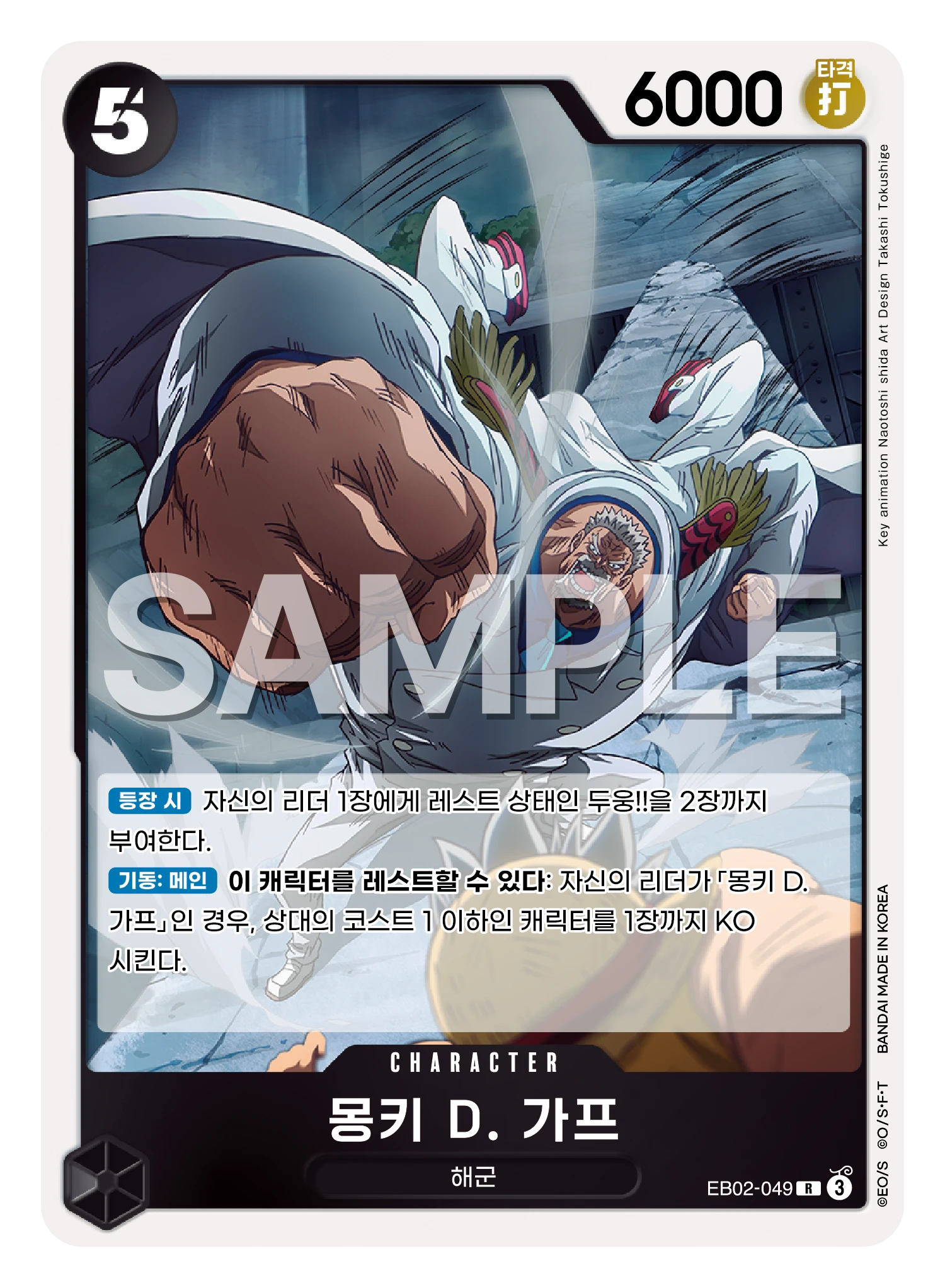 몽키 D. 가프 EB02-049