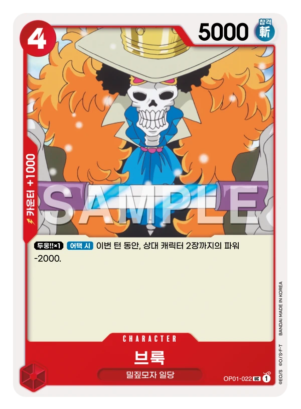 브룩 OP01-022