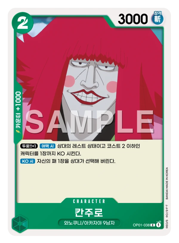 칸주로 OP01-038