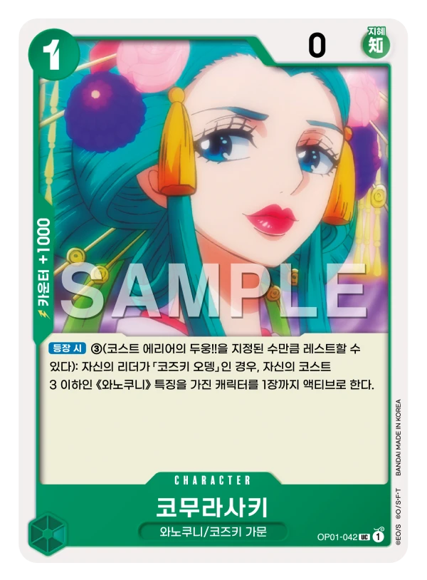 코무라사키 OP01-042