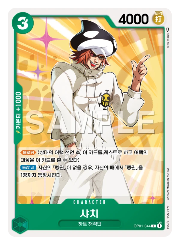 샤치 OP01-044