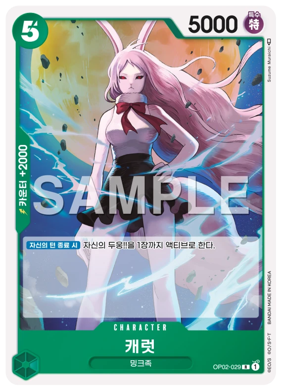 캐럿 OP02-029