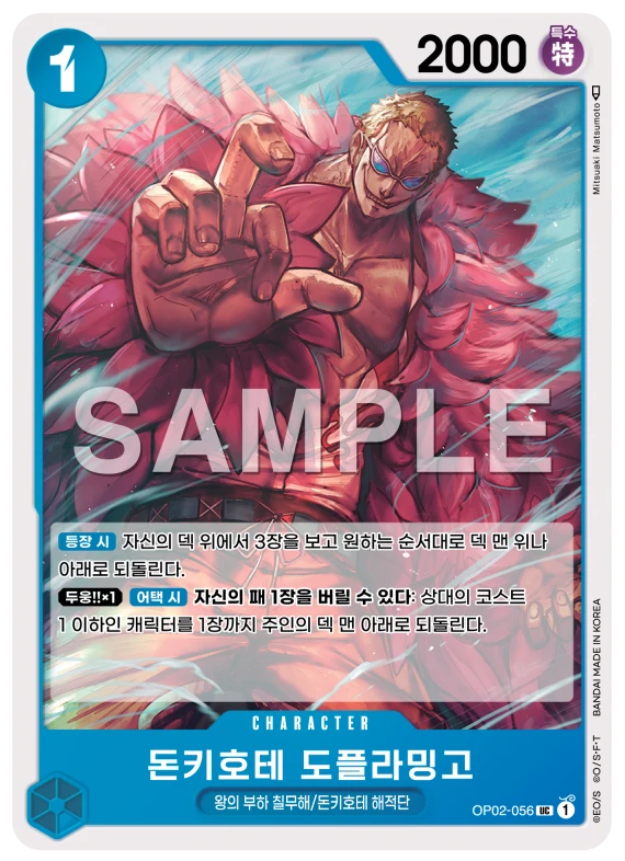 돈키호테 도플라밍고 OP02-056