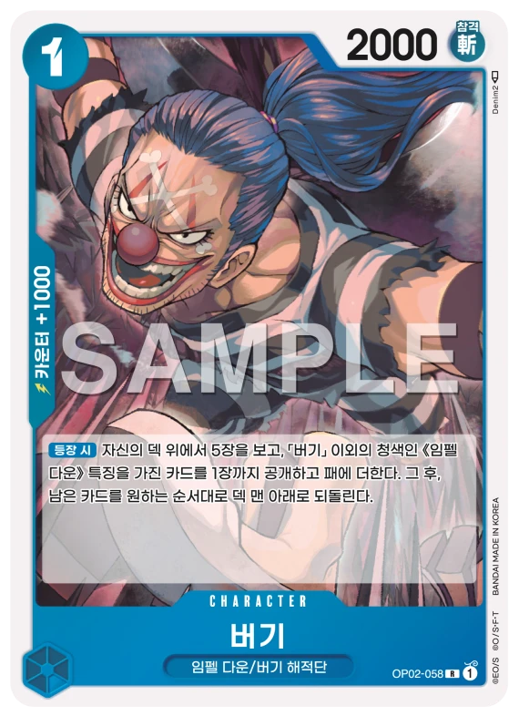 버기 OP02-058