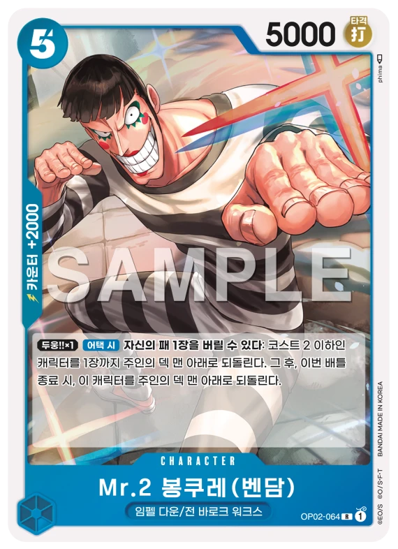 Mr.2 봉쿠레 (벤담) OP02-064