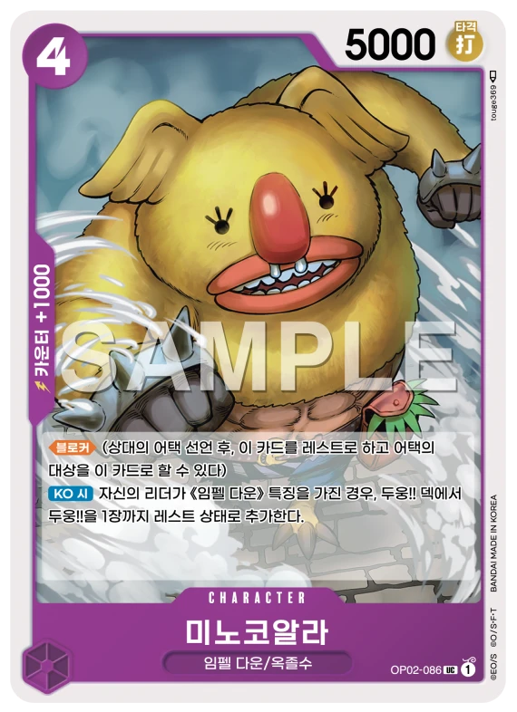 미노코알라 OP02-086