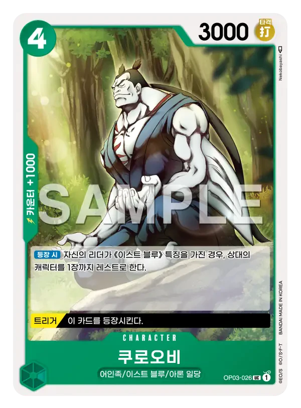 쿠로오비 OP03-026