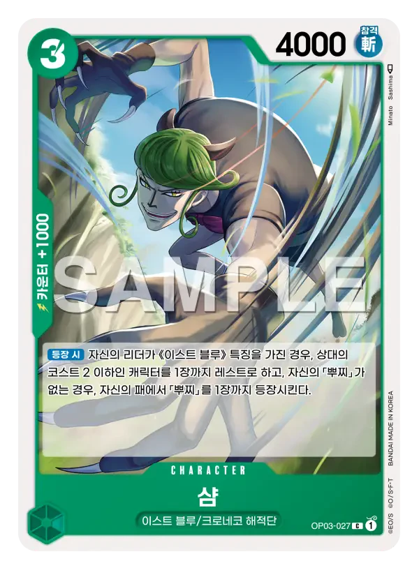 샴 OP03-027