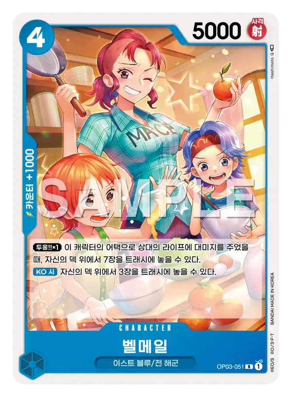 벨메일 OP03-051
