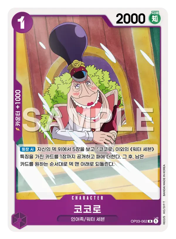 코코로 OP03-062